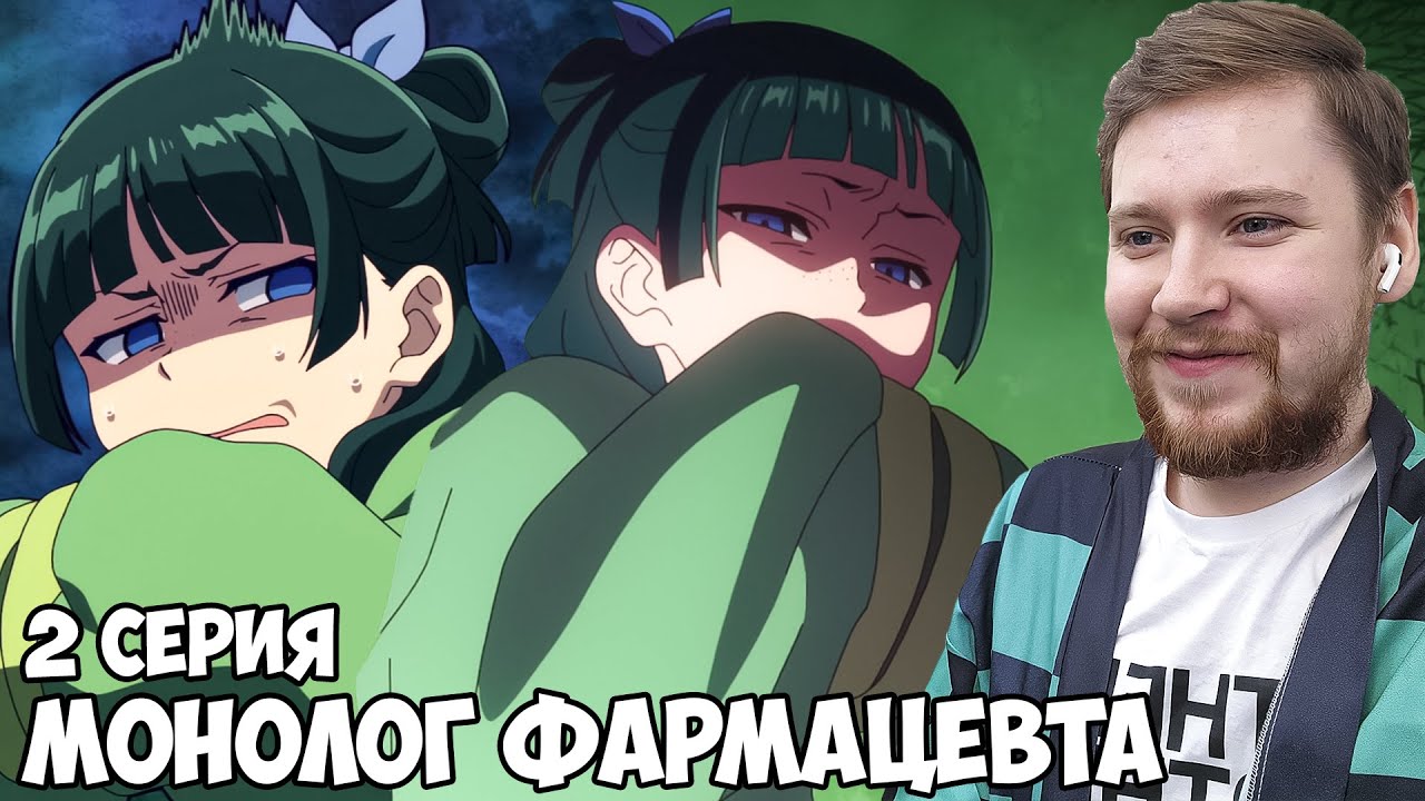 МОЯ НОВАЯ ВАЙФУ!!! МОНОЛОГ ФАРМАЦЕВТА 2 СЕРИЯ / АНИМЕ РЕАКЦИЯ
