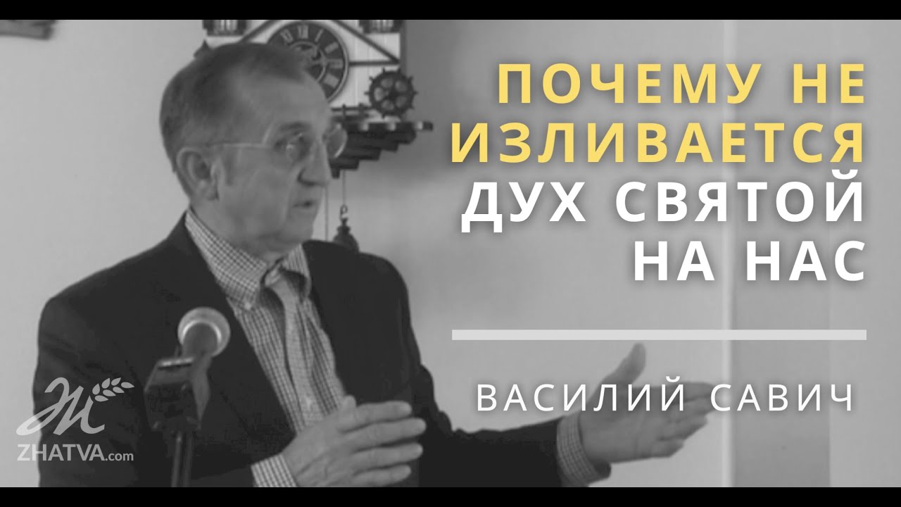 Почему не изливается Дух Святой на нас - Vasiliy Savich  Василий Савич