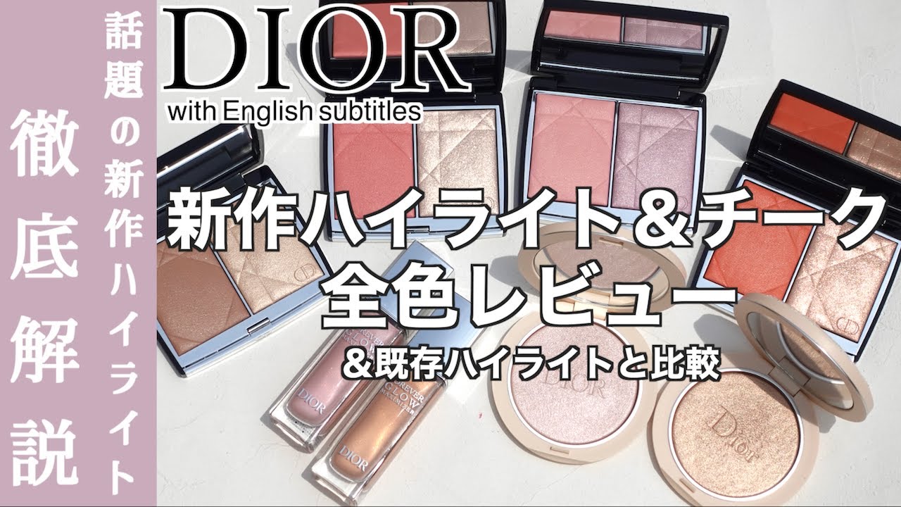 【DIOR ハイライト】ディオール初のハイライト&チークパレット全色レビュー！クチュールルミナイザー、グロウ マキシマイザーとの違いも徹底解説【ディオールスキン ルージュ ブラッシュ カラー＆グロウ】