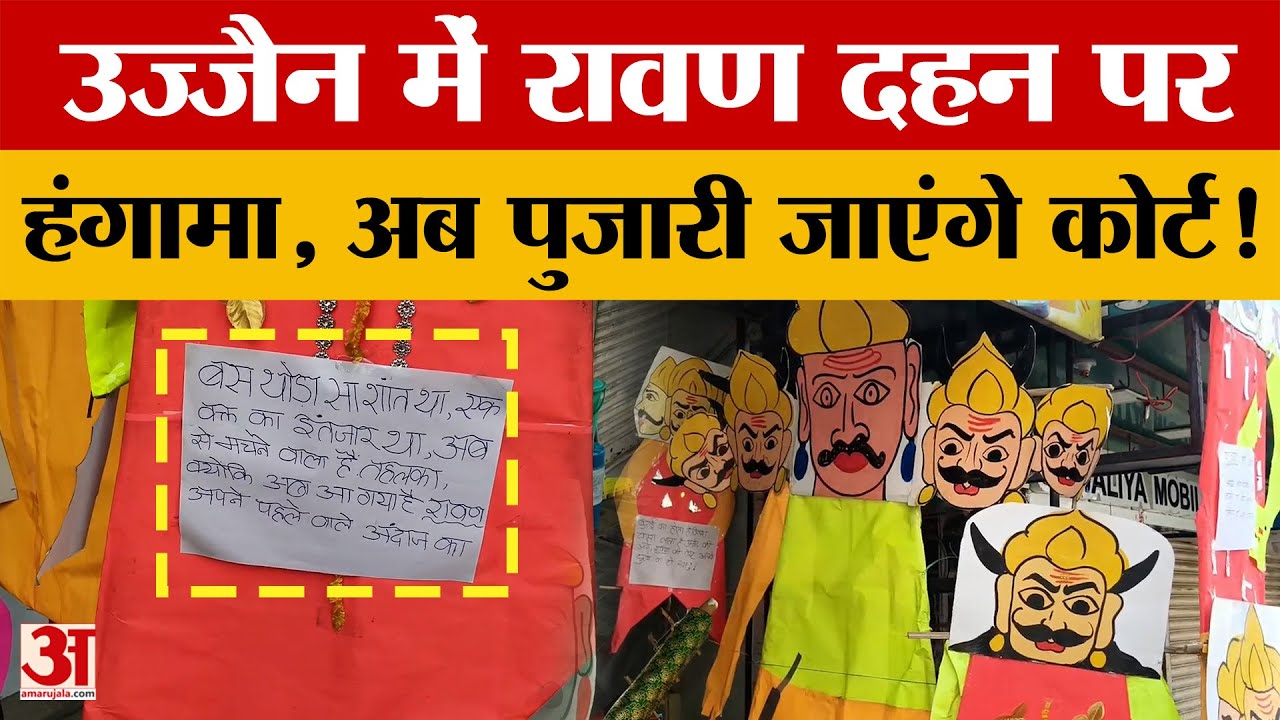Ujjain News : उज्जैन मे रावण दहन पर पुजारियों ने दी कोर्ट जाने की धमकी, सरकार लेगी एक्शन !Amar Ujala