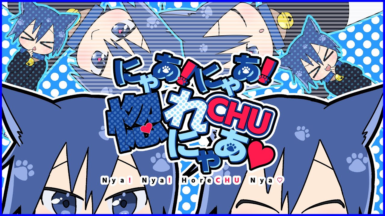 にゃあ！にゃあ！惚れCHUにゃあ♡/KAITO V3 STRAIGHT & WHISPER - ニワノワニ