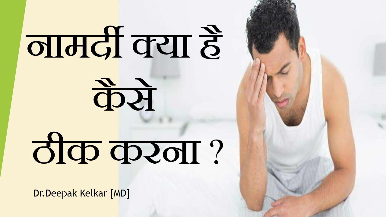 Namardi Kya Hoti Hai Iska Ilaj Kya Hai   - Dr. Deepak Kelkar (MD) Psychiatrist Hypnotherapist