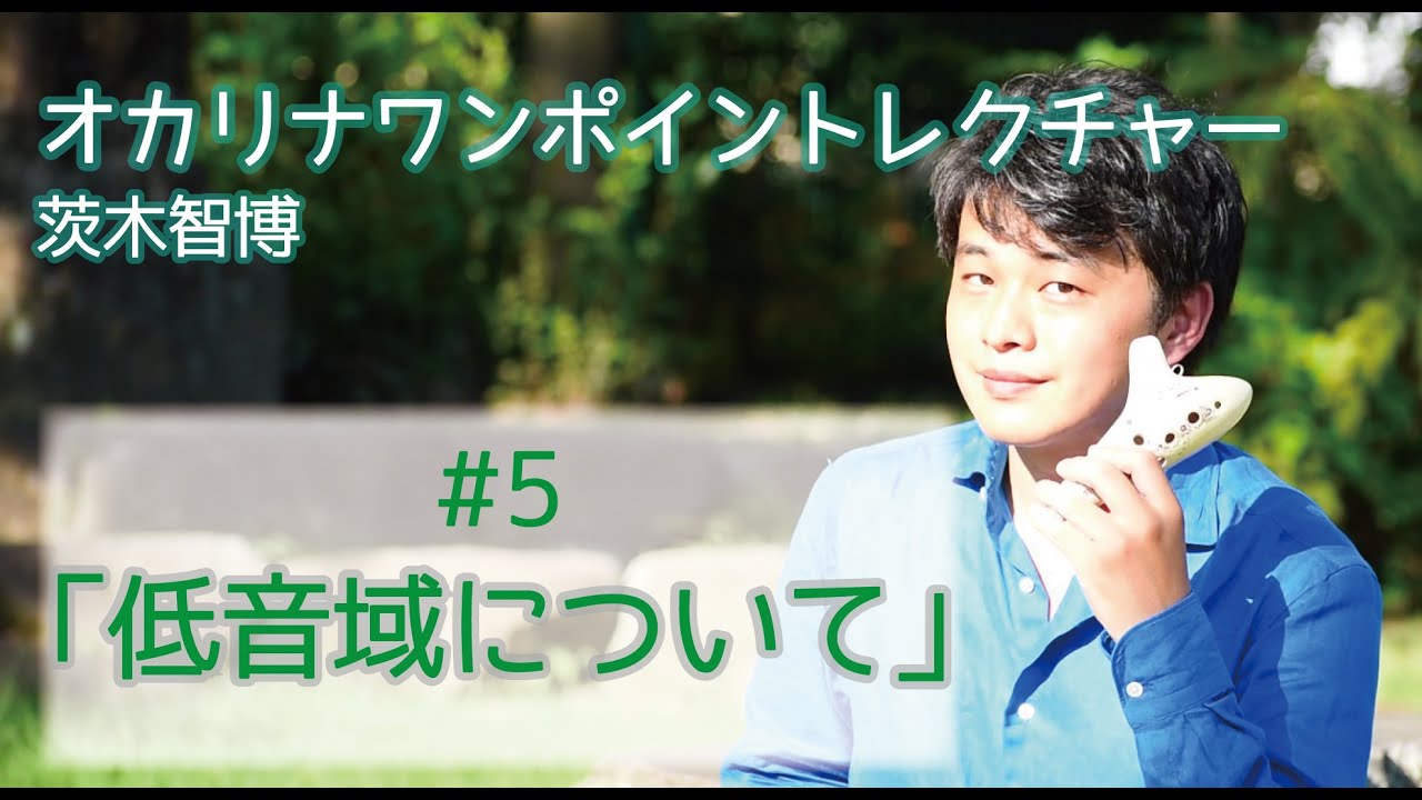 オカリナ ワンポイントレクチャー #5 「低音域について」/ 茨木智博『オカリナトレーニングブック』第三章