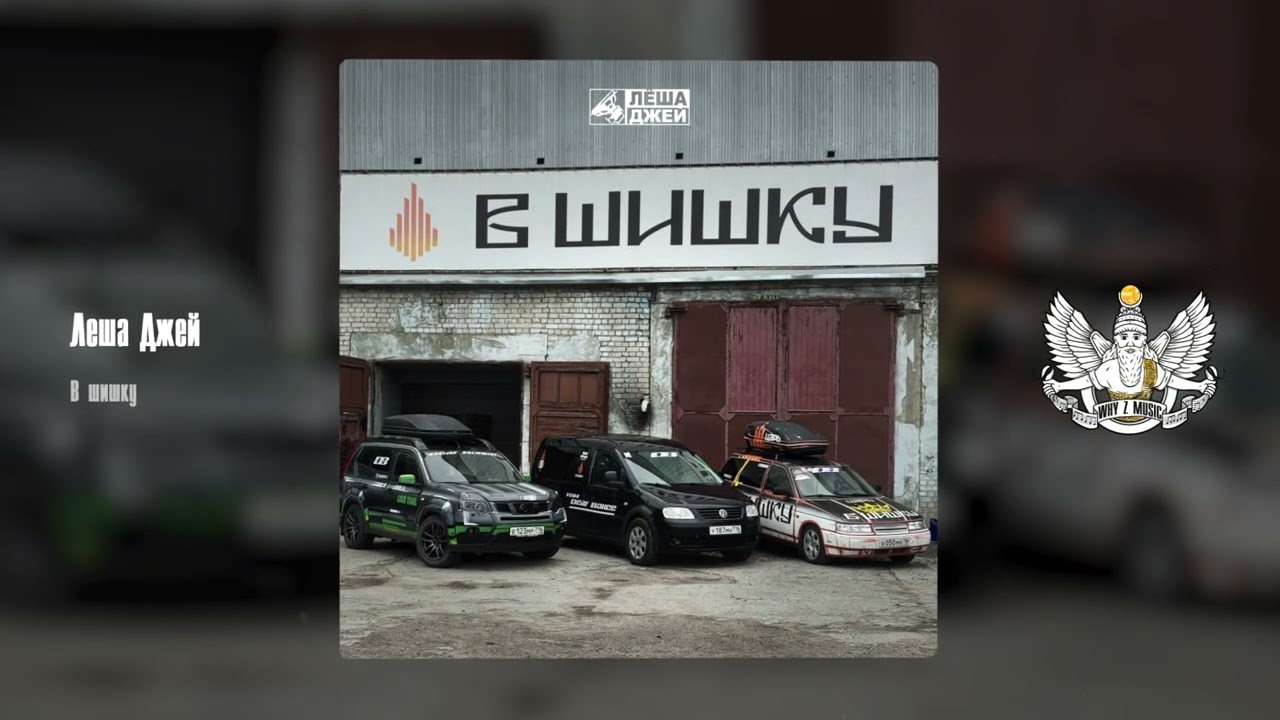 Лёша Джей - В шишку