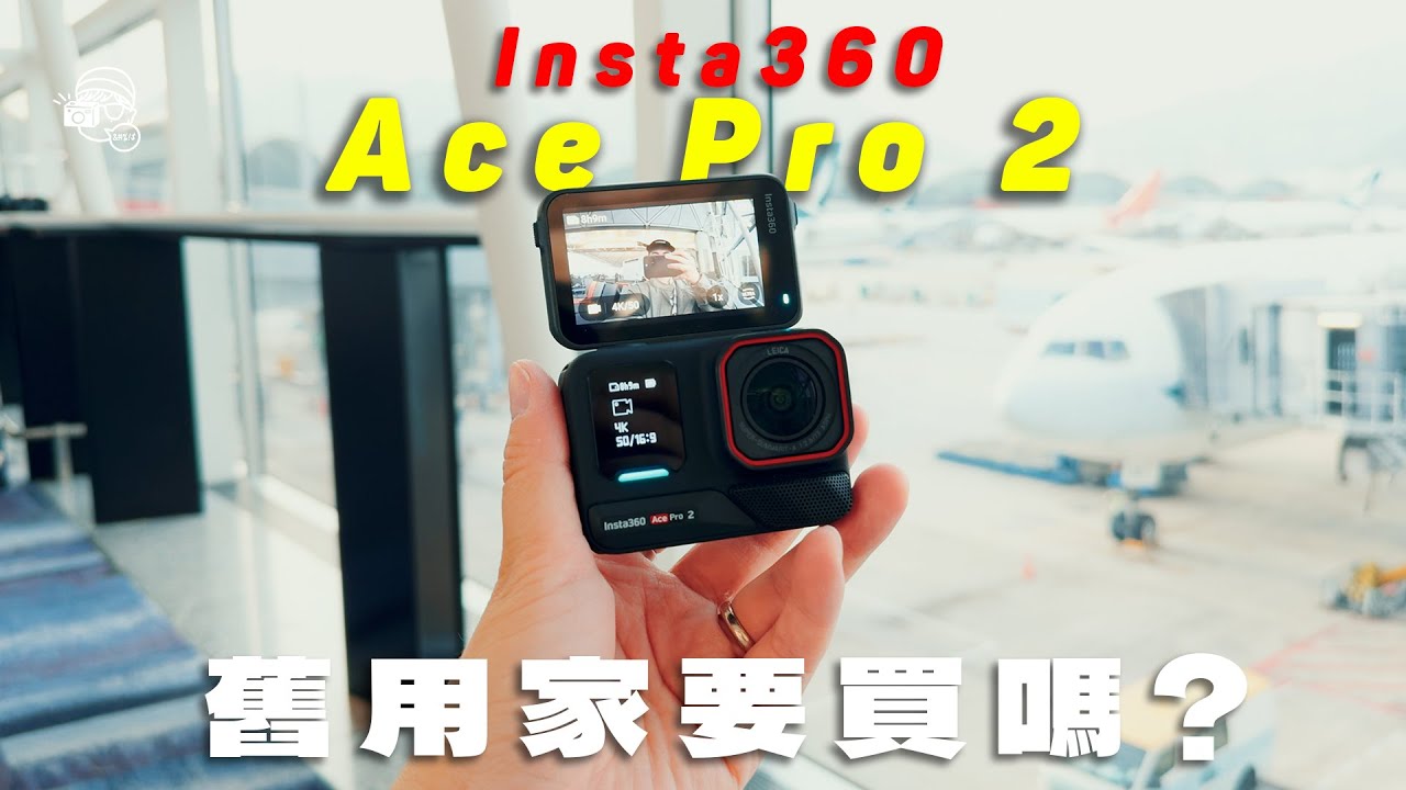 【旅拍實測】Insta360 AcePro 2最大升級！同Ace Pro比較有咩唔同？舊用家要買嗎？