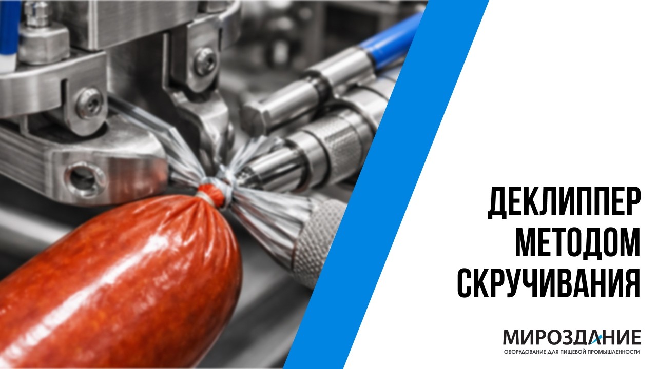 Деклиппер скручиванием. Prohvost — Mirotec