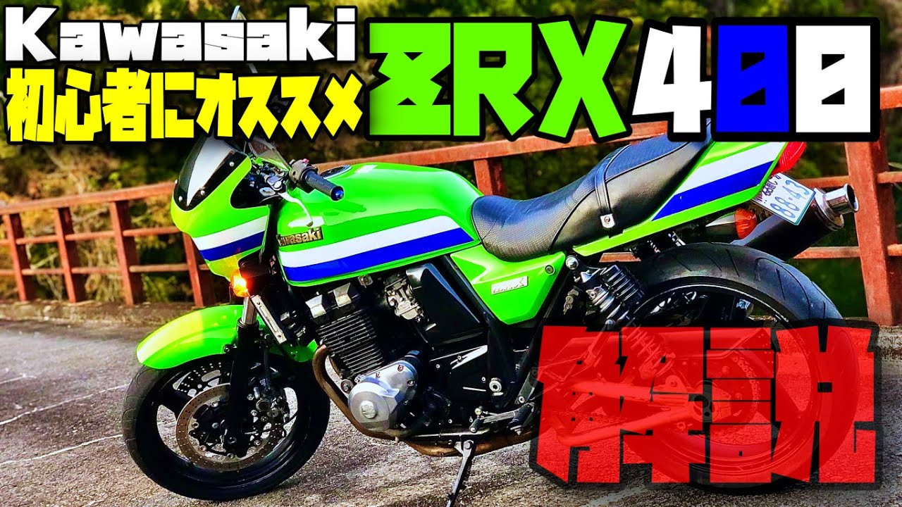 【爆速】ZRX の全てがわかる動画！！徹底解説します！！【半年インプレッション動画】