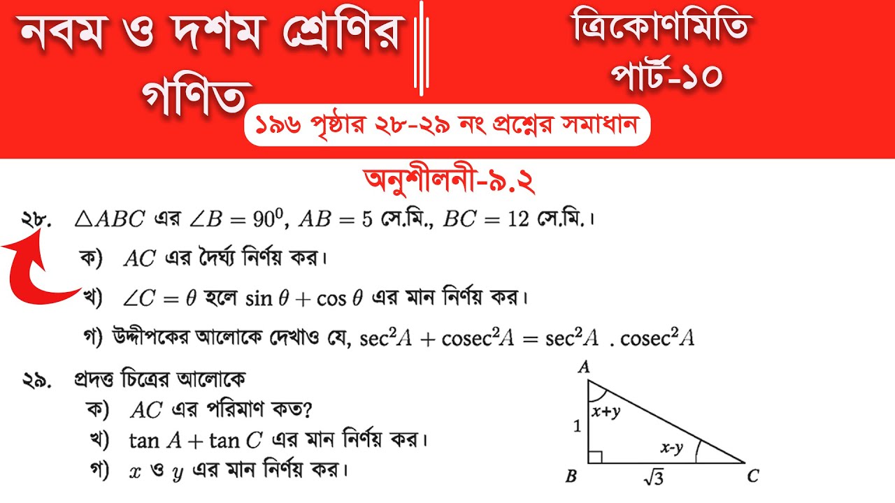 Class 9 math page 196 || Class 10 math page 196 || অনুশীলনী ৯.২ ||  Part-10 | ত্রিকোণমিতি