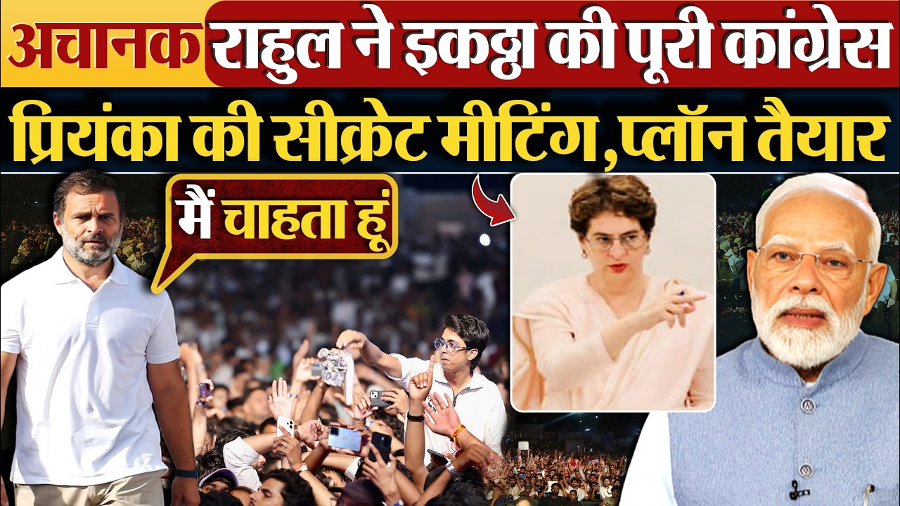 अचानक Rahul Gandhi ने इकठ्ठा की पूरी कांग्रेस, Priyanka Gandhi की सीक्रेट मीटिंग,प्लॉन तैयार