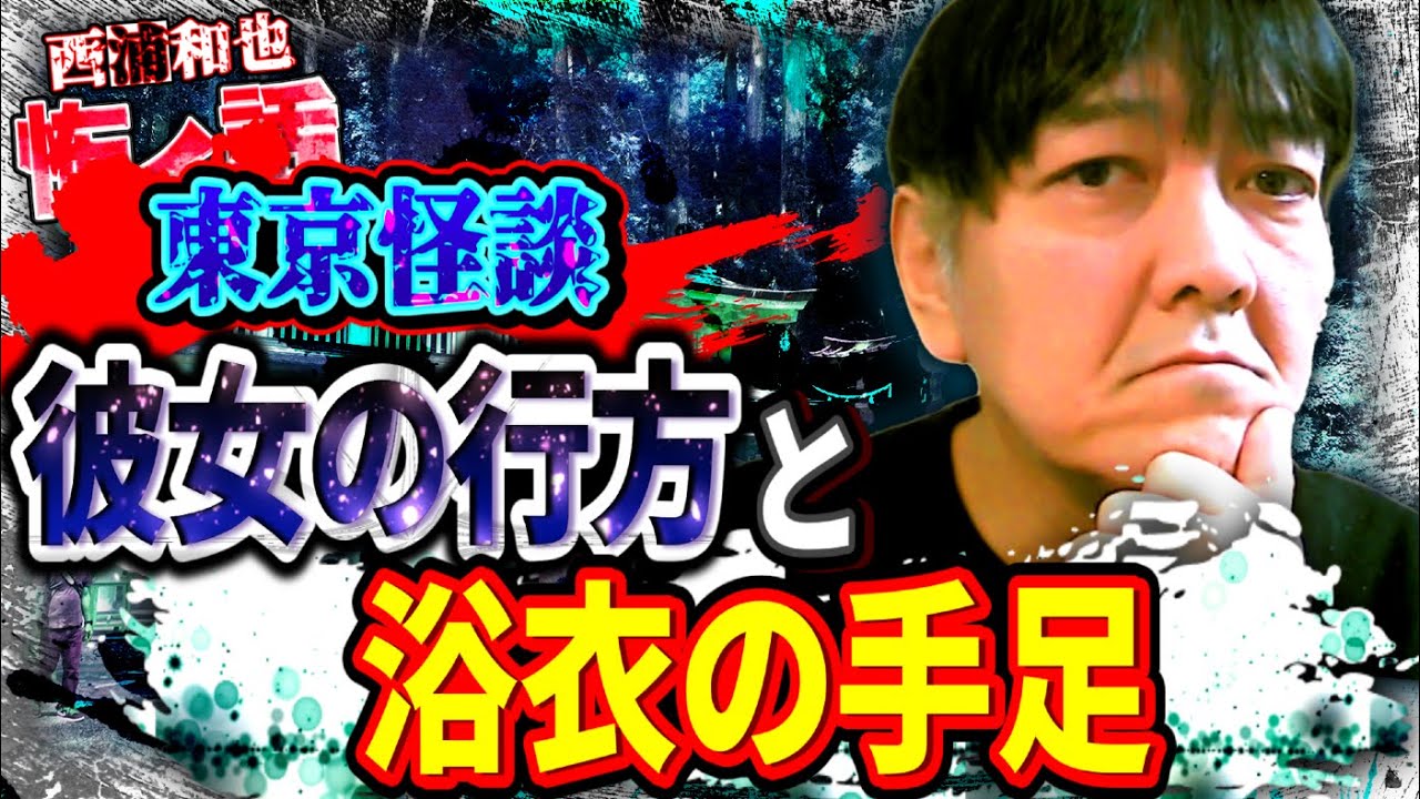 東京怪談　彼女の行方と浴衣の手足／『西浦和也の怖イ話』
