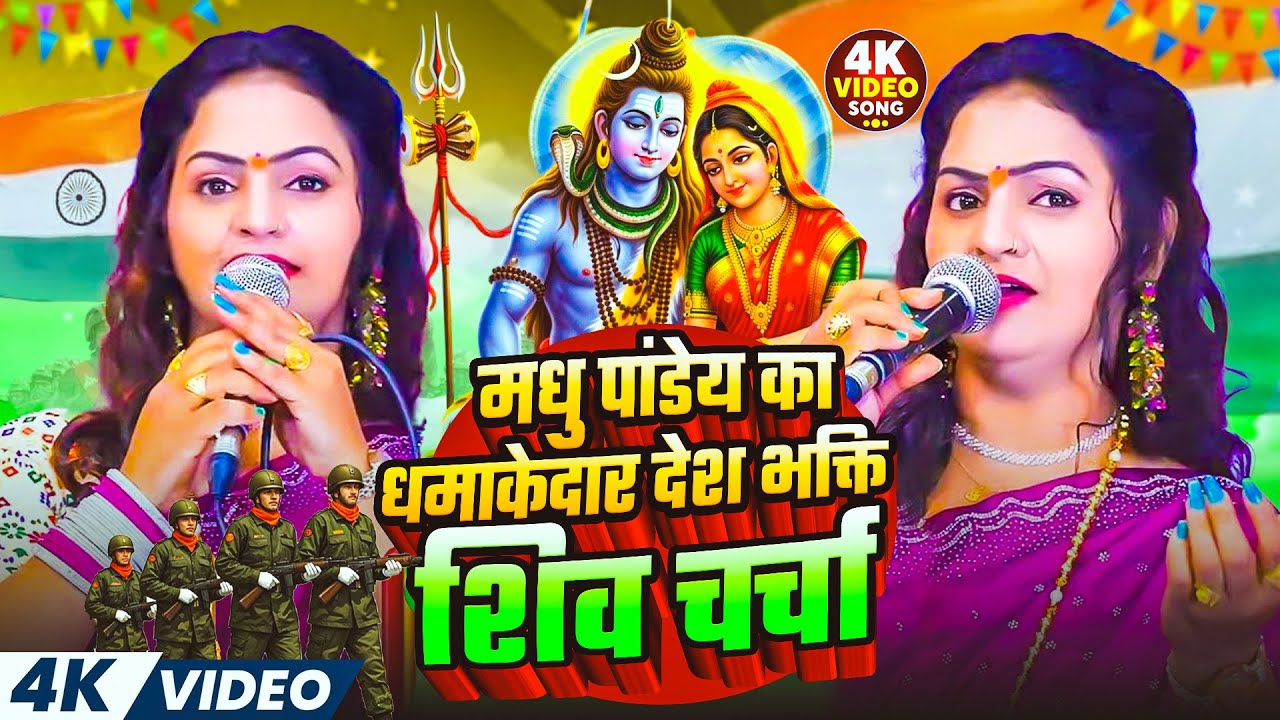 मधु पांडेय का धमाकेदार देश भक्ति शिव चर्चा | #madhu pandey #nonstop Shivcharcha Geet 2026