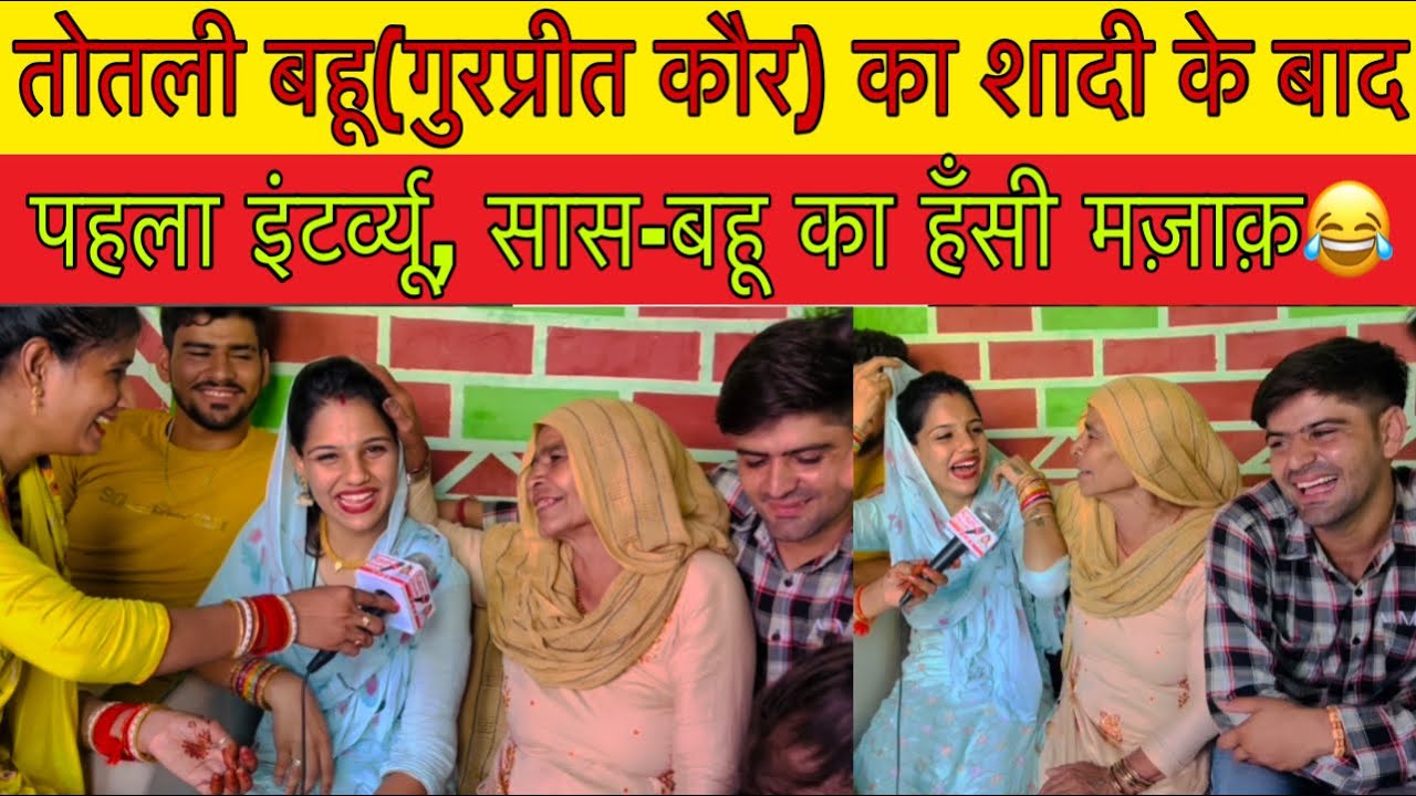 तोतली बहू(Gurpreet Kaur)का शादी के बाद First Interview,सास-बहू का हंसी मज़ाक़😂 @gurpreetkaurvlog5640