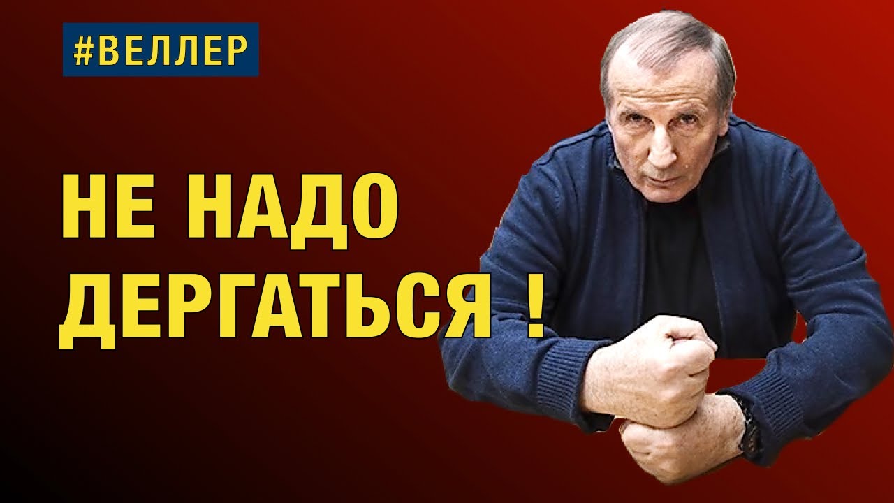 НЕ НАДО ДЕРГАТЬСЯ! ВОЙНА - ЭТО РАЗВАЛ.  #Веллер 25 10 2022