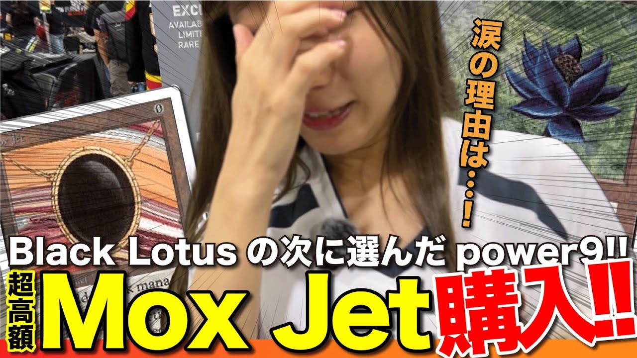 二枚目のパワー９！ガチでMox Jetを買いました！！