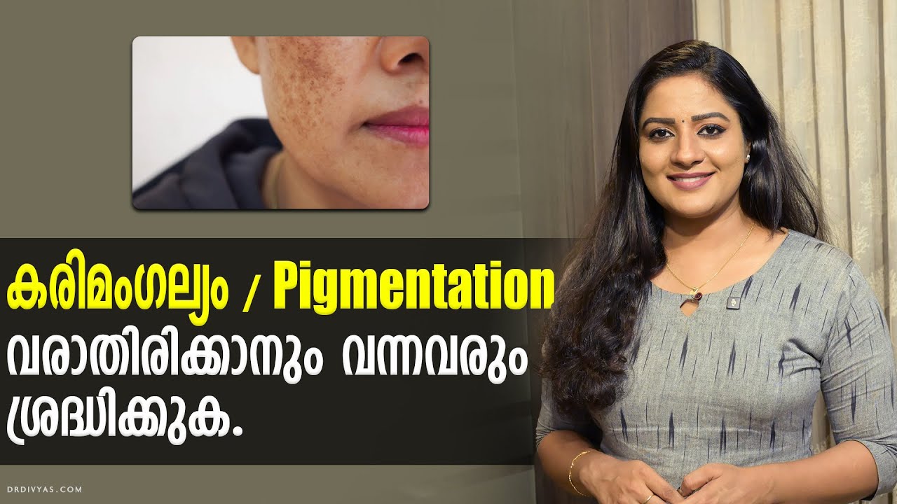 കരിമംഗല്യം വരാതിരിക്കാനും വന്നവരും ശ്രദ്ധിക്കുക| How To Treat Dark Spots & Hyperpigmentation/Melasma