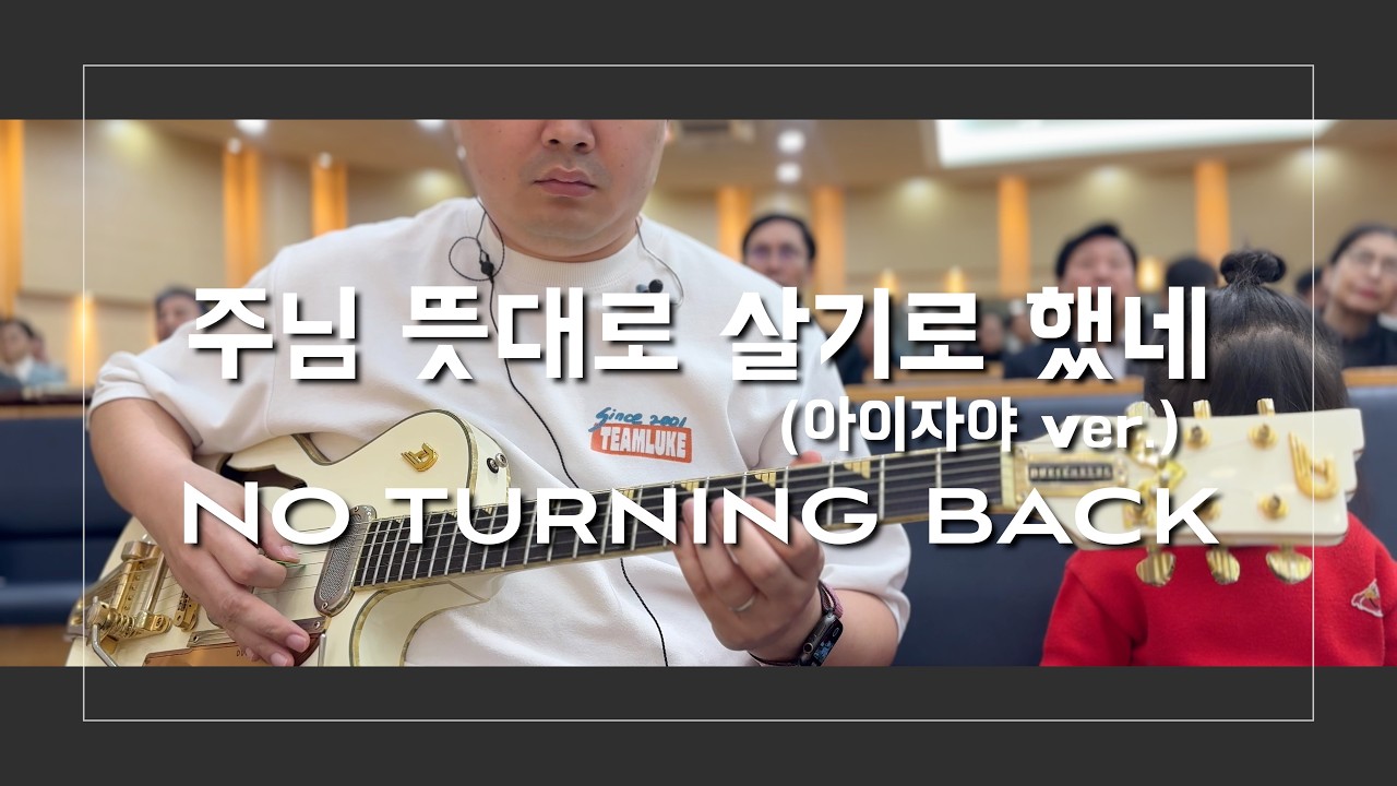 조금 더 완성된 톤,, 포닉은 완전 워십기타 맞습니다...! 주님뜻대로 살기로 했네 worship guitar
