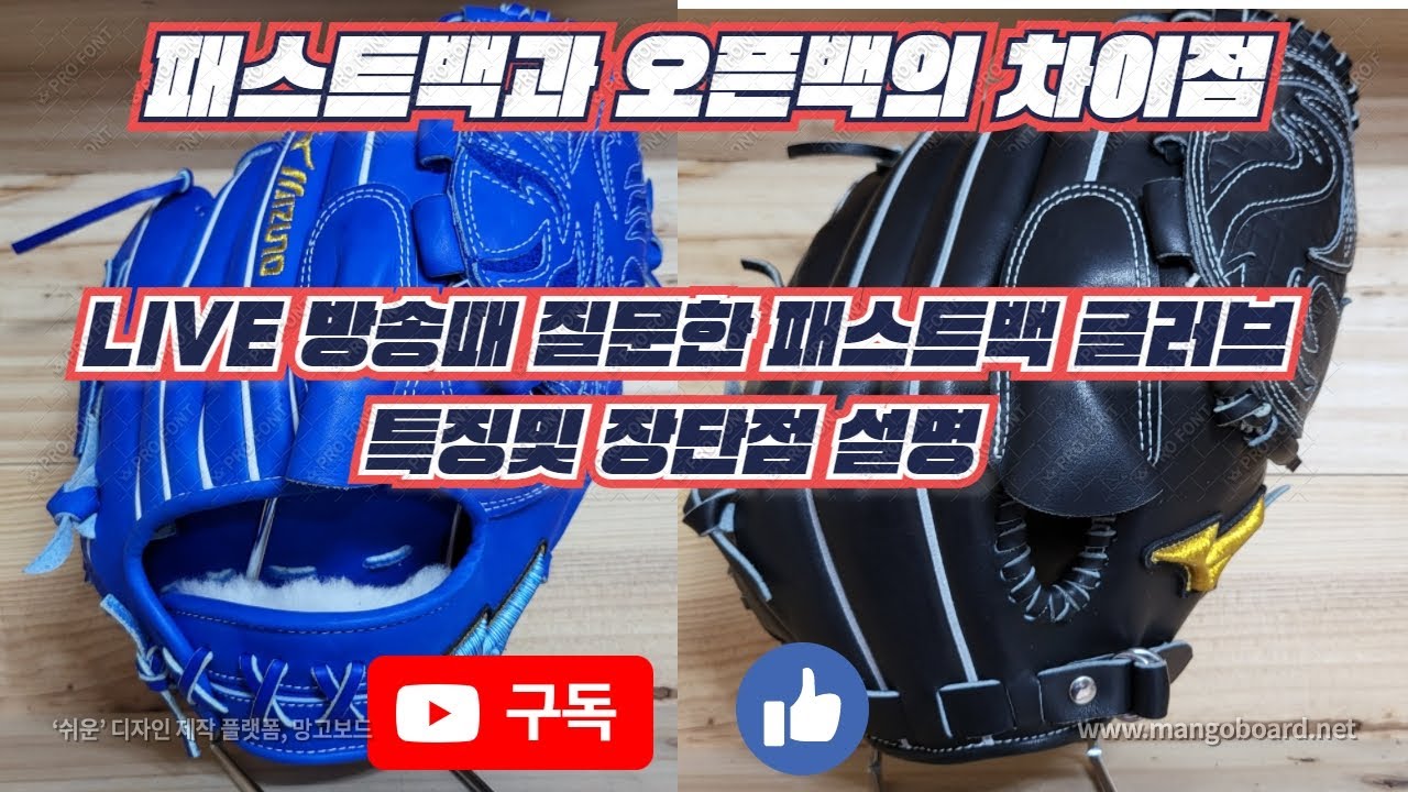 282. 패스트백과 오픈백의 차이점 -LIVE 방송때 질문한 패스트백 글러브 특징및 장단점 설명
