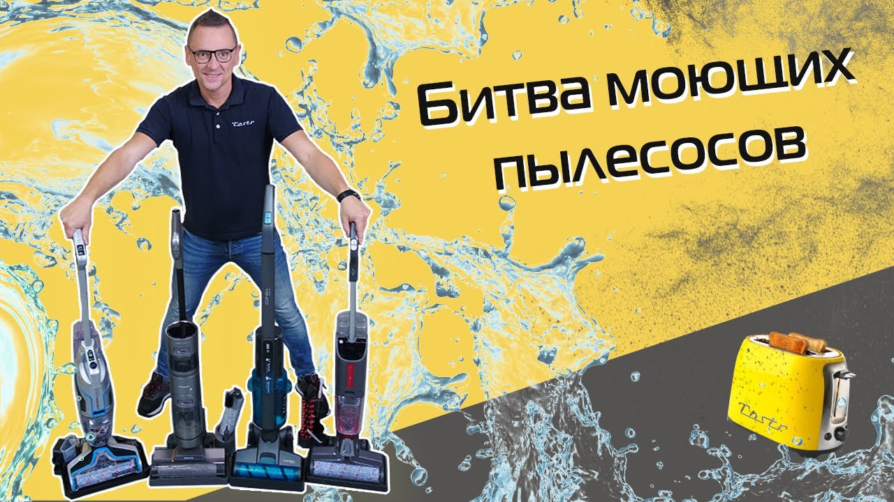 Рейтинг моющих пылесосов. Xiaomi, Bissell, Atvel, Cecotec — какой лучше?