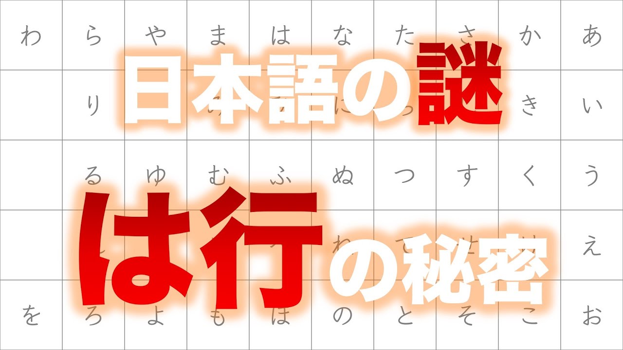 ハ行の音は「h」じゃなかった！？ハ行の歴史を辿ってみよう！