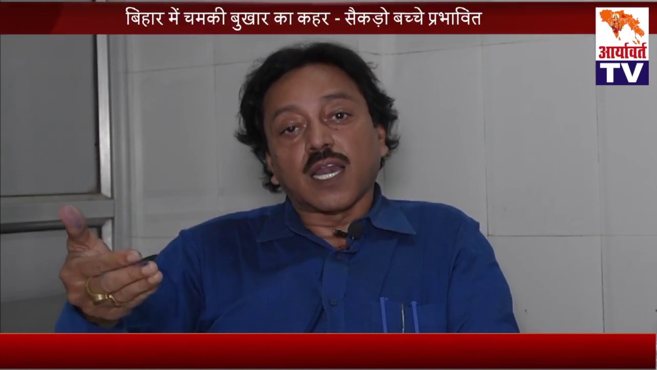 Bihar me ho Rahe Chamki Bukhar Par Dr.Rajeev Kumar se Khas Batchit