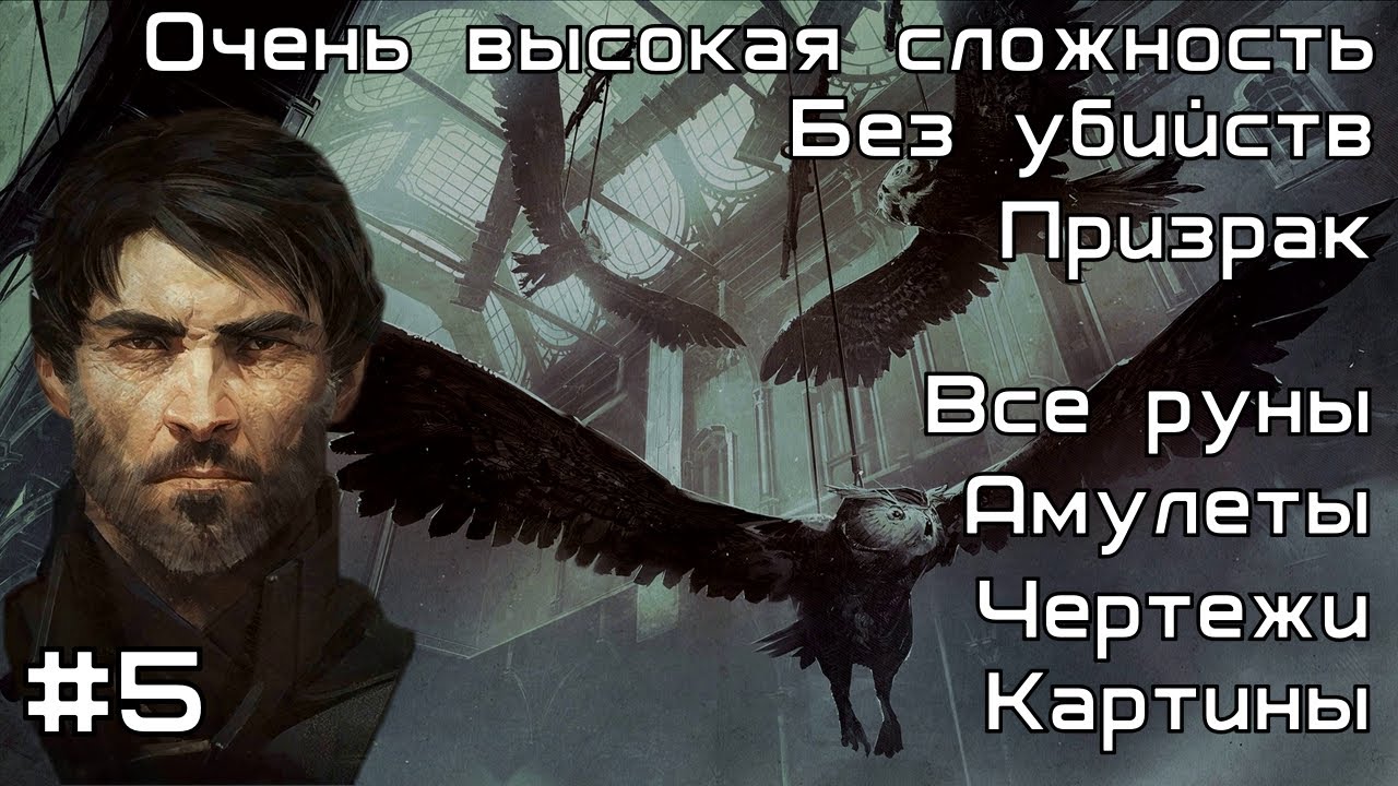 Скоростное прохождение Dishonored 2 без убийств за Корво. Миссия №5 : Королевская Кунсткамера