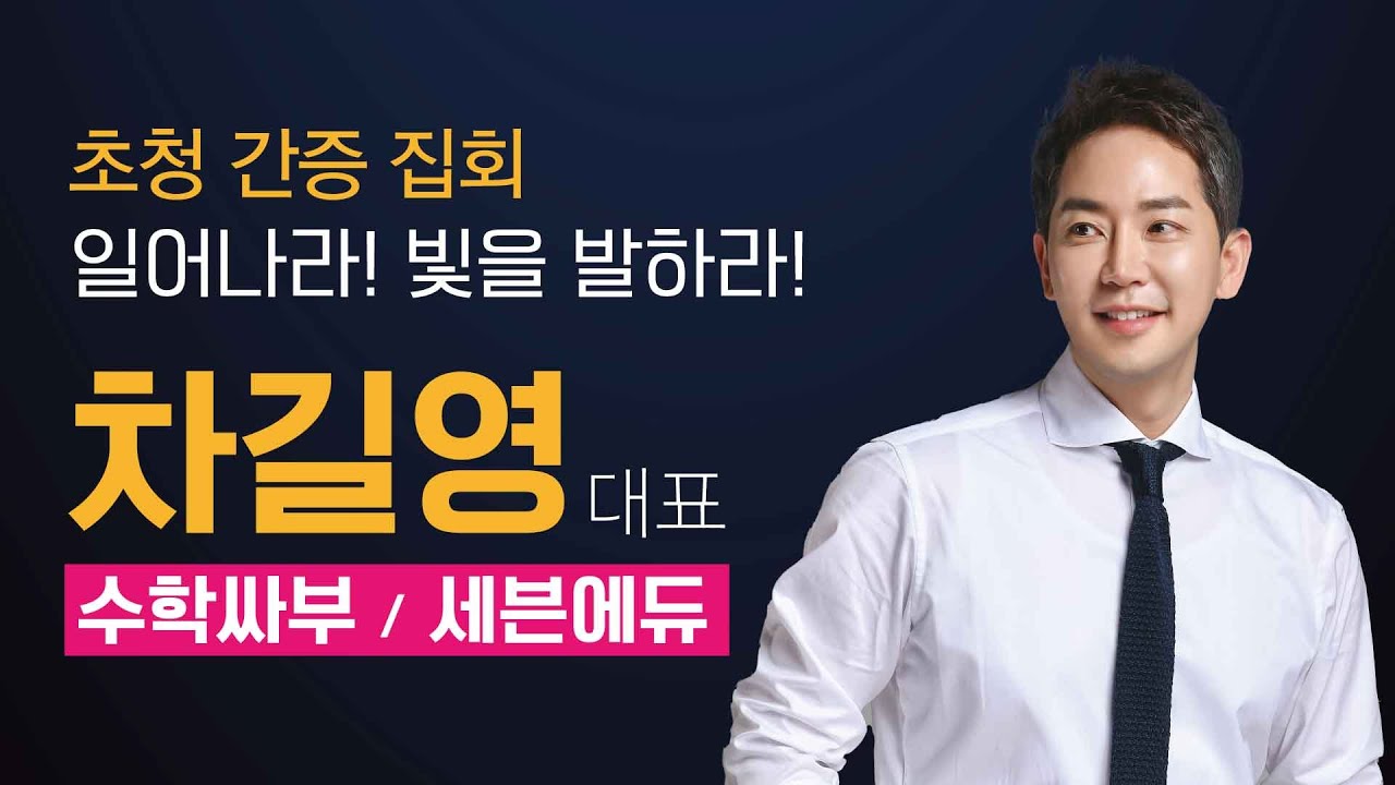 일어나라 빛을 발하라(요15:7) 신부교회 (Bride Church) 주일2부예배 _ 차길영 대표(세븐에듀, 수학싸부) _ 2023.9.24