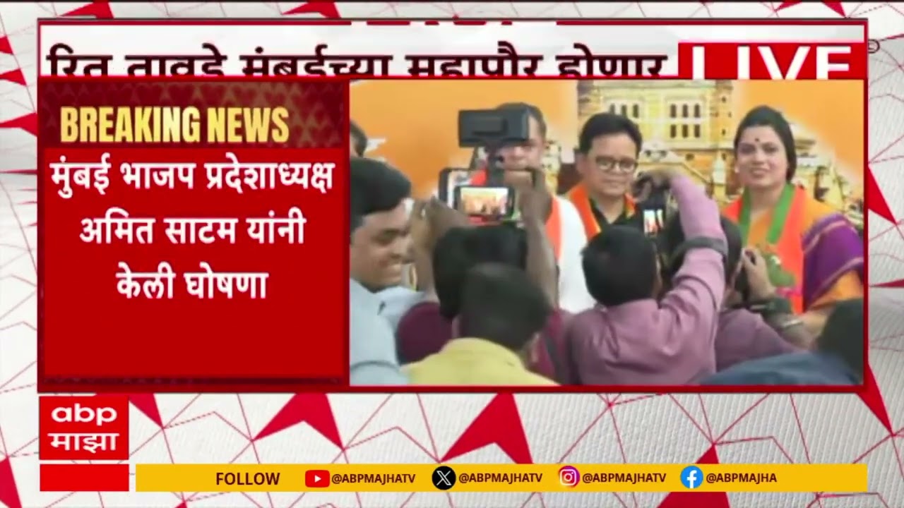 Mumbai Mayor News : मुंबईला महापौर-उपमहापौर पद मिळालं, अमित साटम यांच्याकडून घोषणा