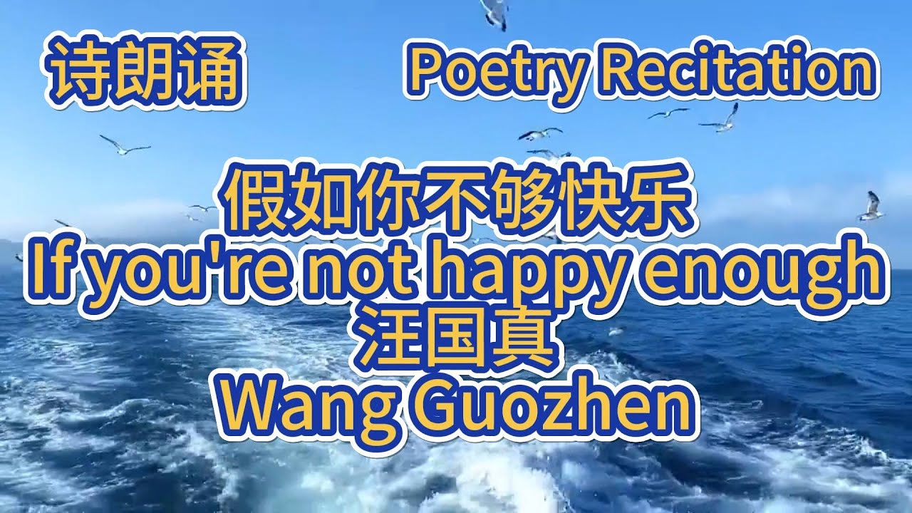 让心灵找到光：汪国真诗朗诵《假如你不够快乐》#情感朗诵#心灵独白#诗意人生#寻找快乐#生活感悟#心灵慰藉#励志诗歌#温暖心灵#克服不快乐#汪国真#假如你不够快乐