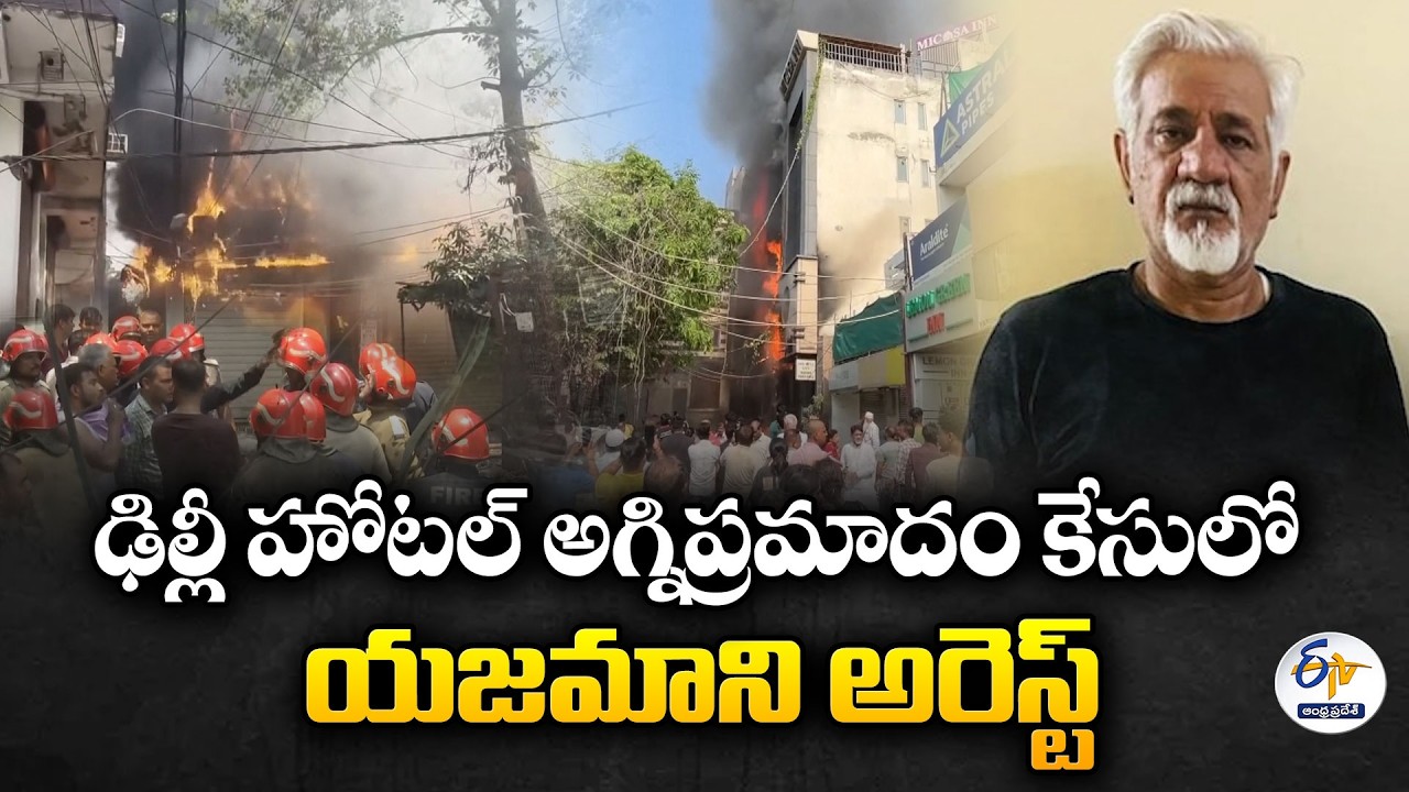 Delhi Hotel Fire Tragedy | Hotel Owner Arrested in 21 Deaths Case