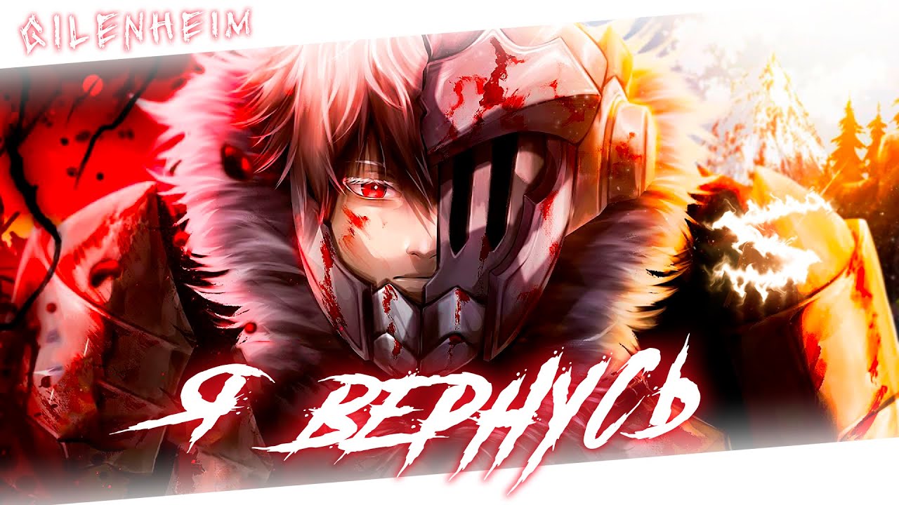 Аниме клип - Я скоро вернусь (AMV) Gilenheim 😈 (♫) ᴴᴰ