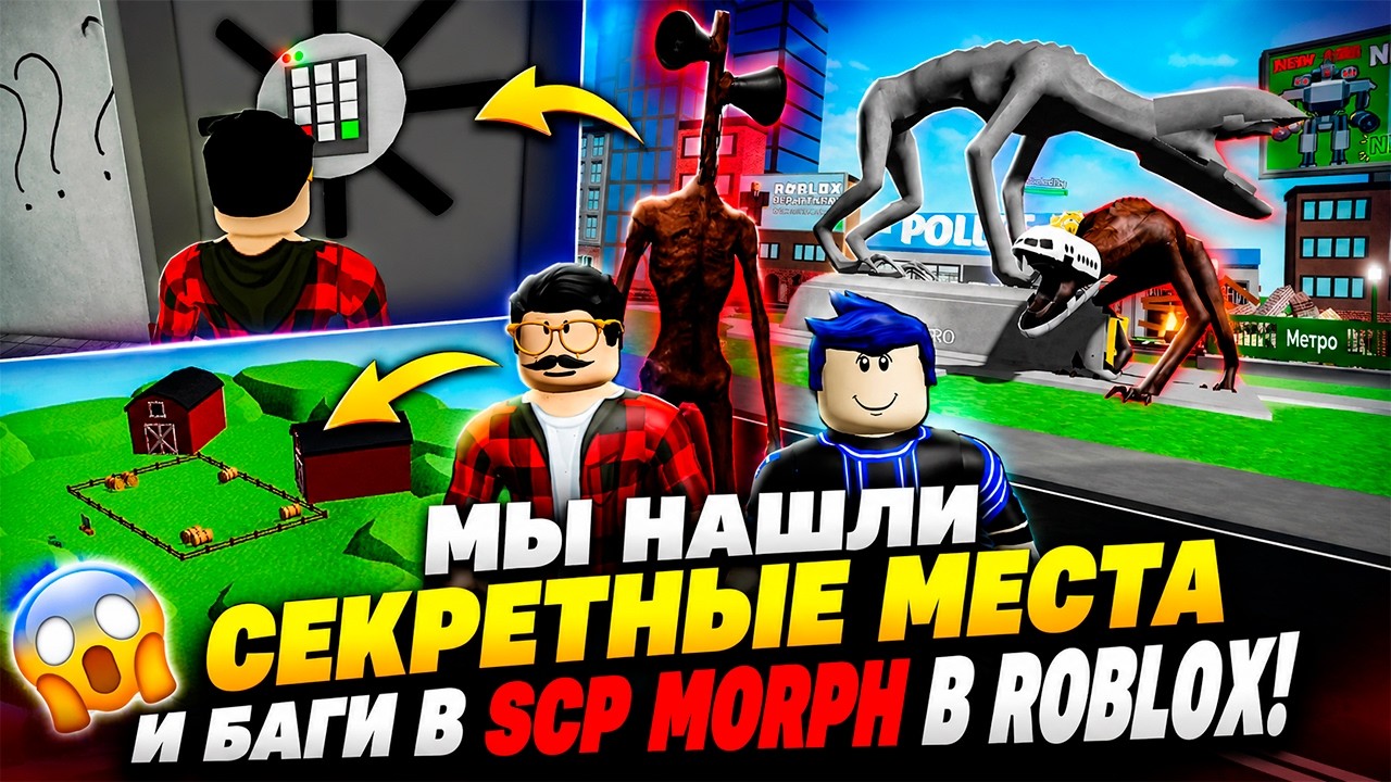😱 WE DISCOVERED WHAT THEY WERE HIDING IN SCP MORPH! SECRETS AND GLITCHES IN ROBLOX!