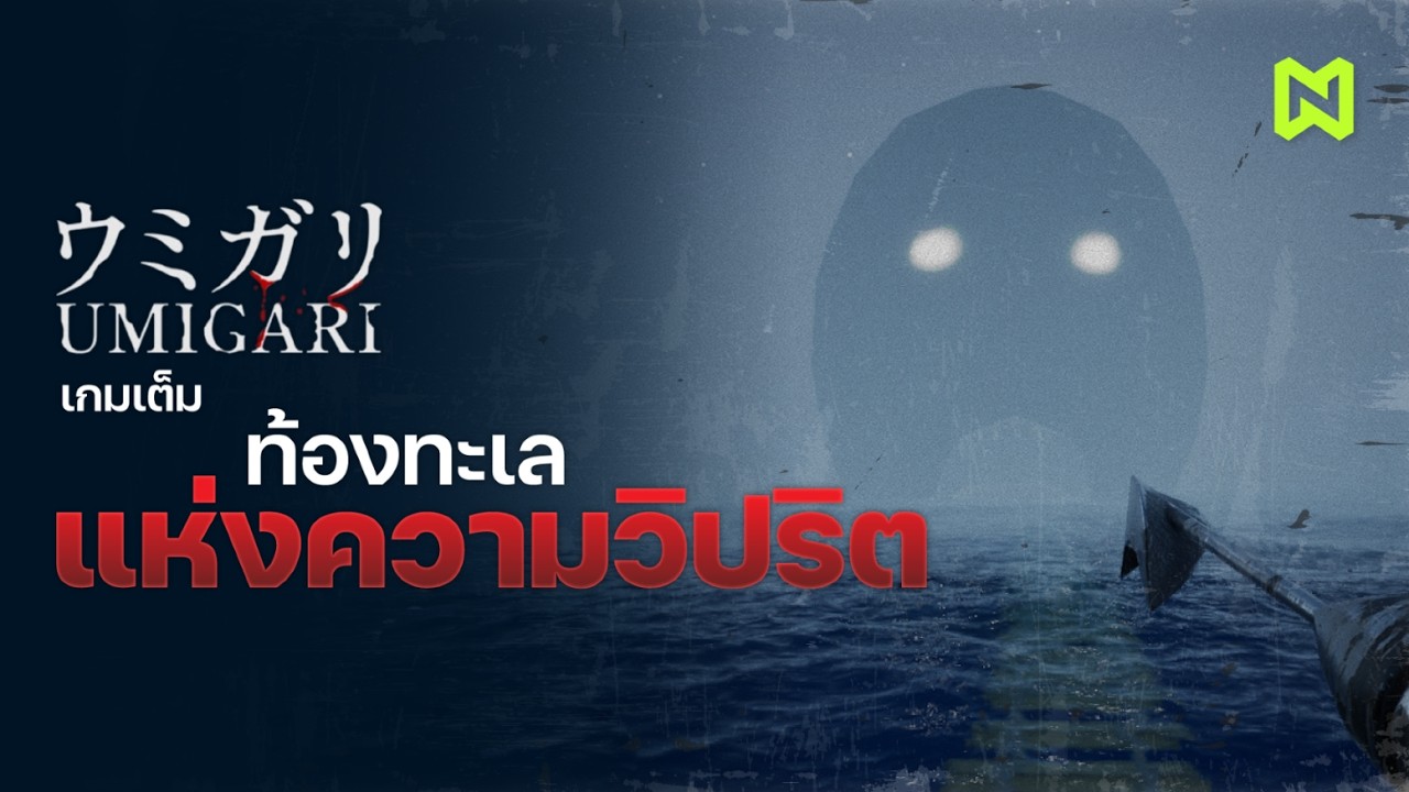 ท้องทะเลแห่งความวิปริต เกมเต็ม สรุปเนื้อเรื่อง | UMIGARI ウミガリ