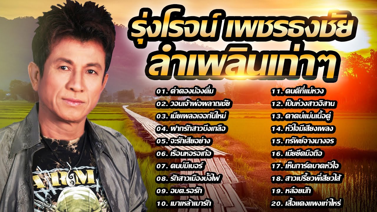 รุ่งโรจน์ เพชรธงชัย ลำเพลินเก่าๆ