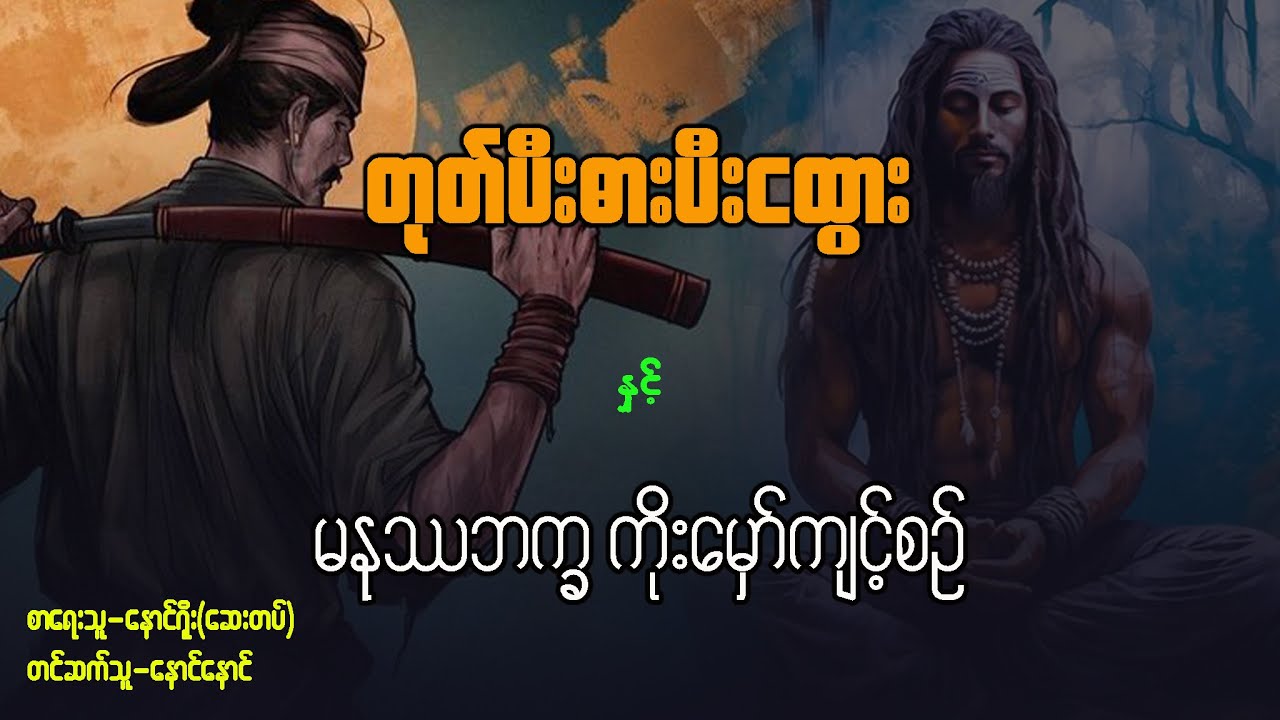တုတ်ပီးဓားပီးငထွား နှင့် မနုဿဘက္ခ ကိုးမှော်ကျင့်စဥ် ( အပိုင်း ၁)