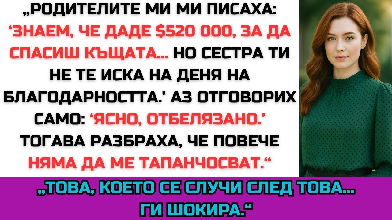 „Изплатих дълговете им, а родителите ми писаха: ‘Не идвай – сестра ти решава.’“