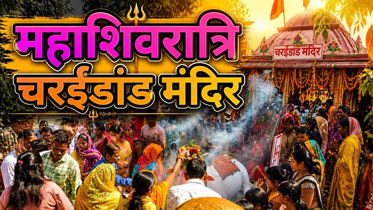 महाशिवरात्रि चरईडांड मंदिर में अखंड कीर्तन Mahashivratri Charaidad Mandir me akhand kirtan 2026