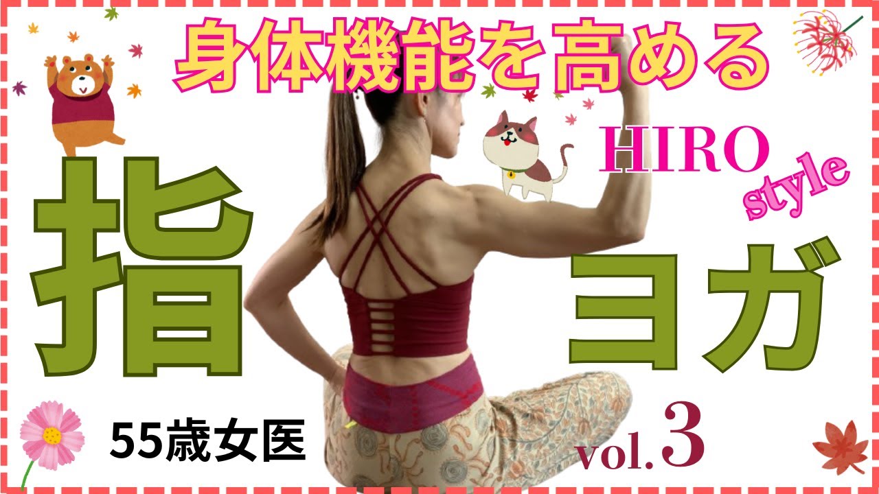 【HIRO style 指ヨガ 3 改訂版】筋神経系のセンスを高める★胸を開き肩の可動域を改善★腕の硬さを無視して身体機能は高まらない　HIRO style Finger Yoga ver. 3