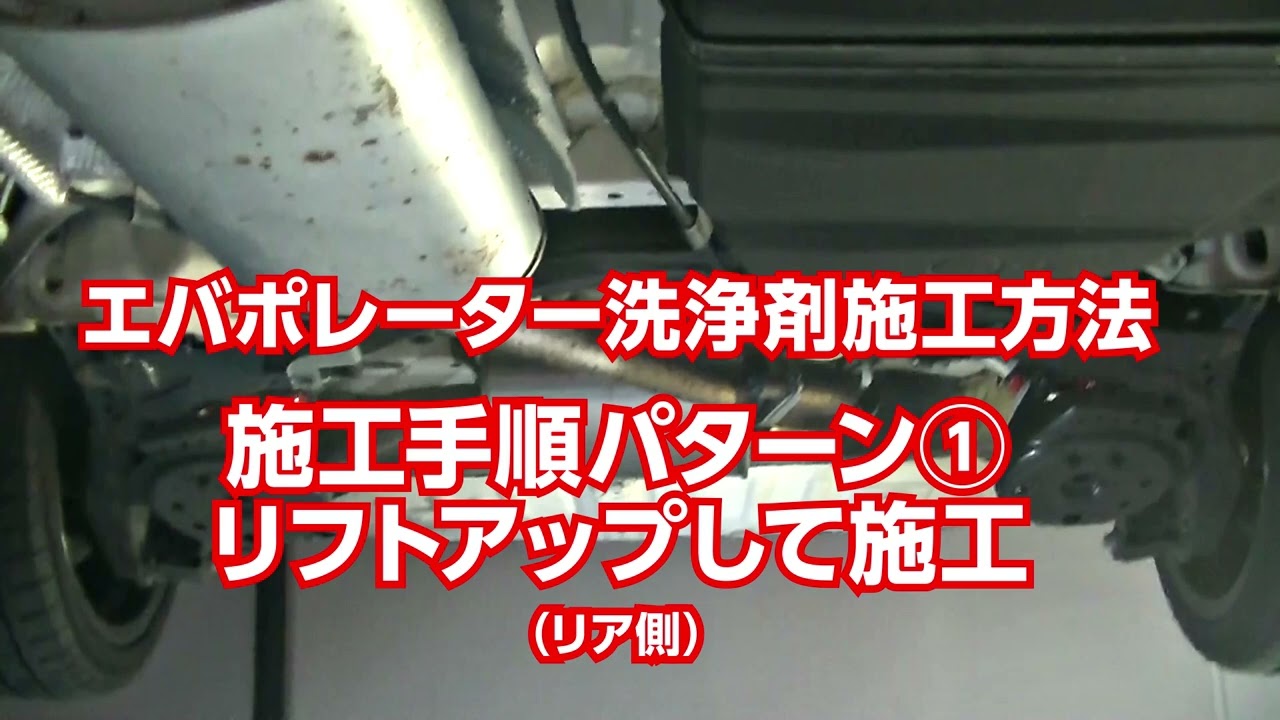 エバポレーター洗浄剤 施工方法