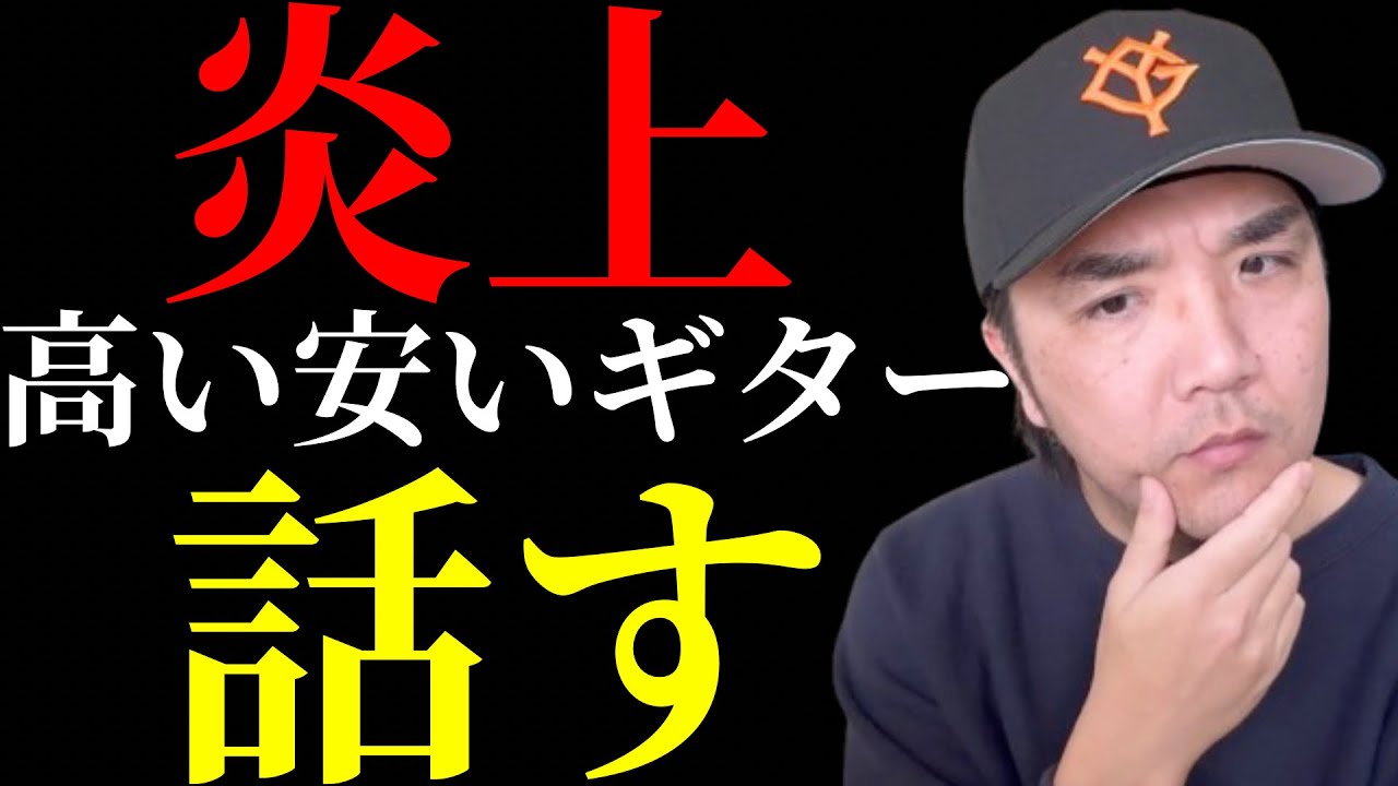 高いギター安いギター問題について語ります
