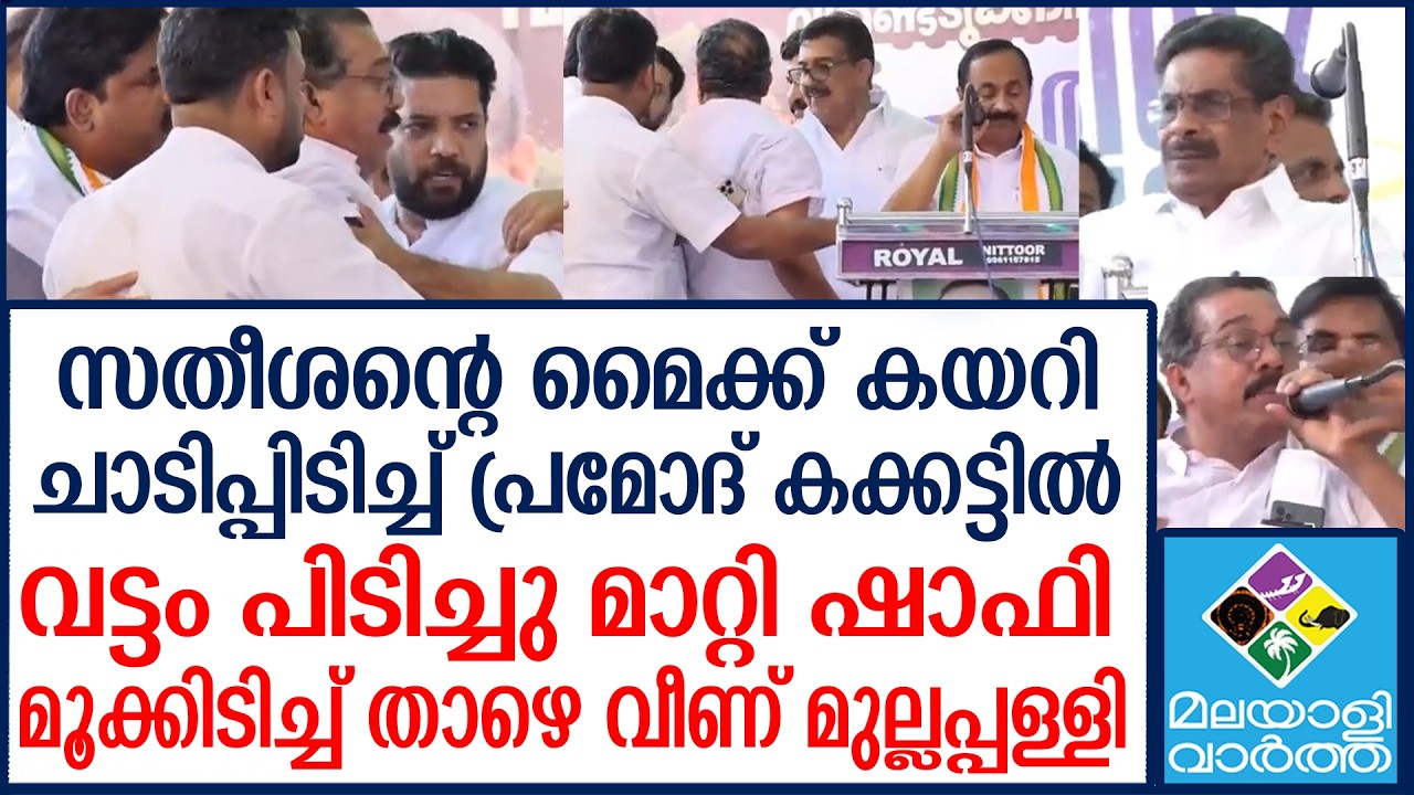 സ്റ്റേജില്‍ നേതാക്കളുടെ ഗുസ്തിപിടുത്തം