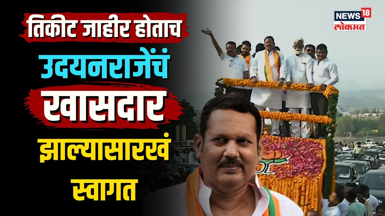 Udayanraje Bhosale Satara Loksabha | तिकीट जाहीर होताच उदयनराजेंचं 'खासदार' झाल्यासारखं स्वागत| N18V