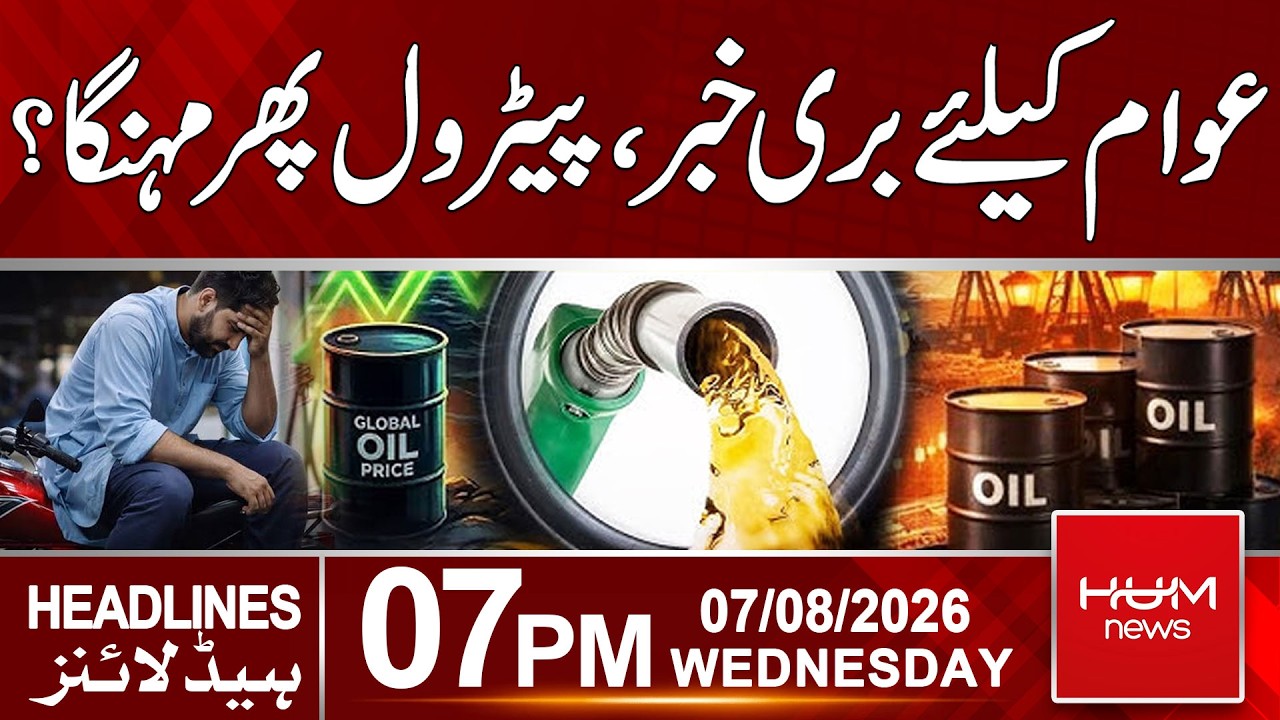 Petrol Prices Set to Increase Again? | Petrol Price Udpate | 07pm News Headlines | Hum News