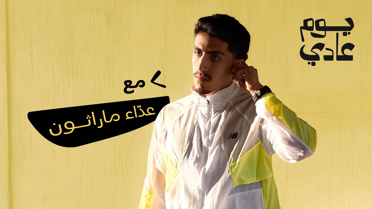 يوم عادي | مع عدّاء في ماراثون الرياض 2026 🏃