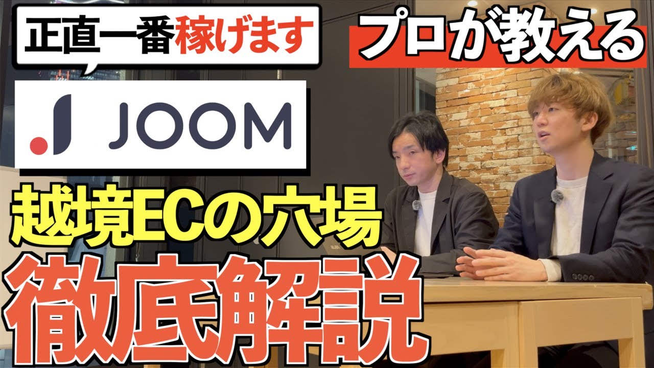 【海外モール解説】JOOM(ジューム)欧州・旧ソ連エリアECプラットフォームへ日本から参入：完全ガイド｜越境ECのプロが全て解説