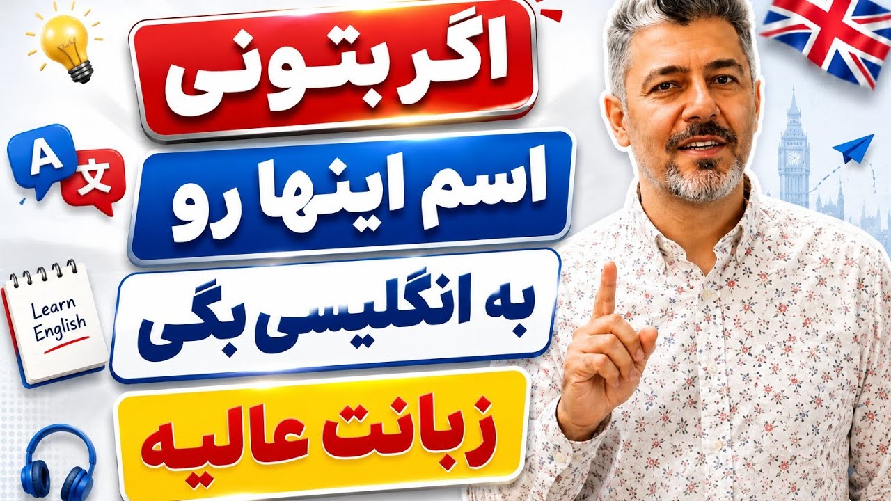 اگر این کلمات را درست حدس بزنید، نشان‌دهنده تسلط شما به زبان انگلیسی است!