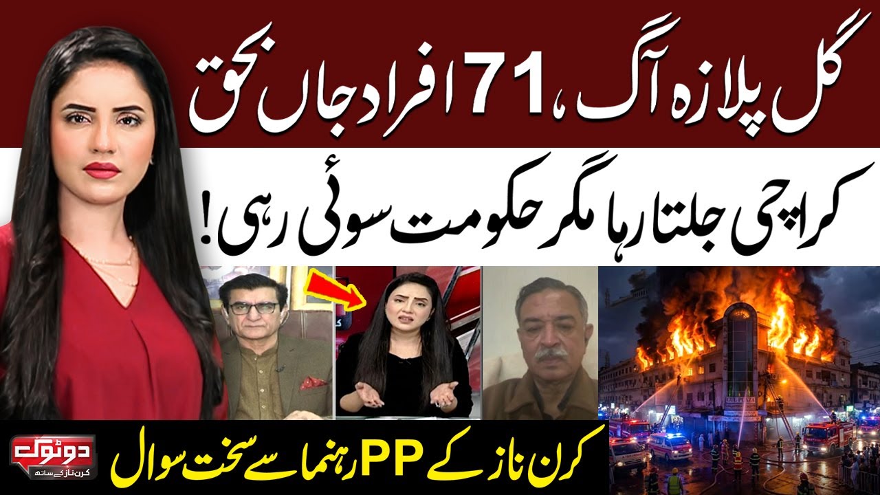 71 Dead in Karachi’s Gul Plaza Fire | Kiran Naz Lashes Out at Sindh Govt | Do Tok | SAMAA TV