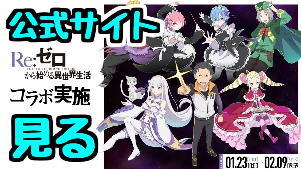 【生放送】リゼロコラボの詳細を公式サイトで見るぞ！！！！【パズドラ】