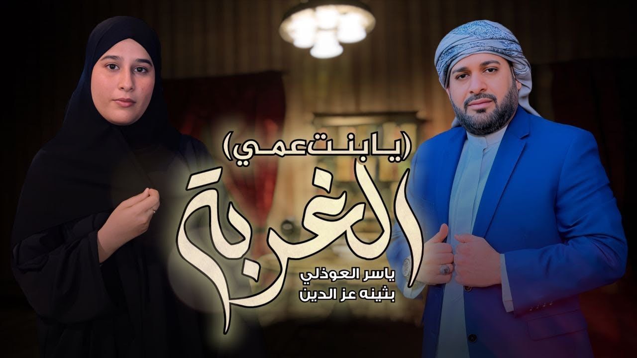 ياسر العوذلي & بثينه عز الدين  | يا بنت عمي ( #الغربة ) | دويتو 2025