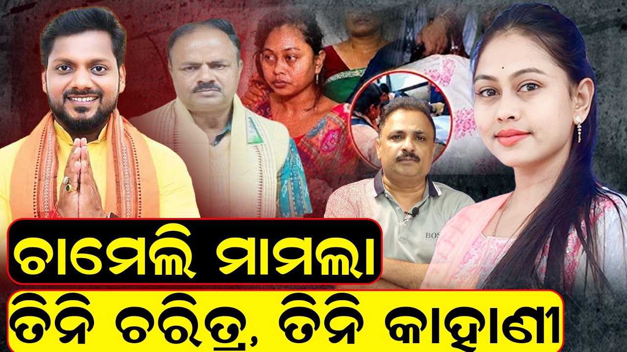 ତିନି ଚରିତ୍ର, ତିନି କାହାଣୀ Chameli Ojha case | chameli ojha news today | mahakalapada mla | Odia news