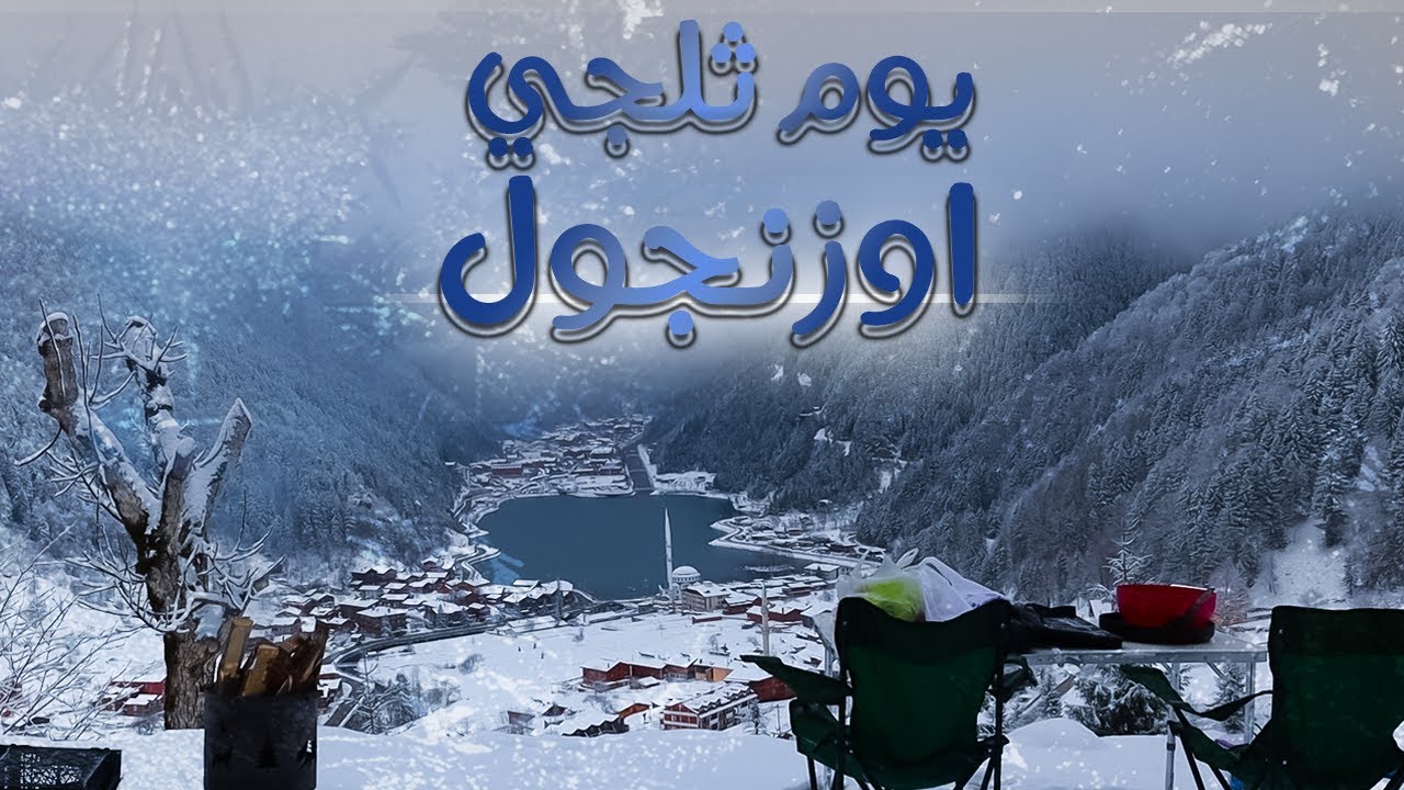 اوزنجول في الشتاء |الشمال التركي|الريف التركي|